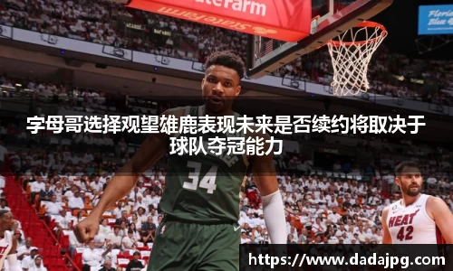 字母哥选择观望雄鹿表现未来是否续约将取决于球队夺冠能力