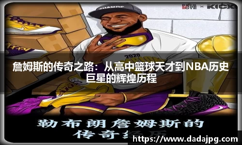 詹姆斯的传奇之路：从高中篮球天才到NBA历史巨星的辉煌历程