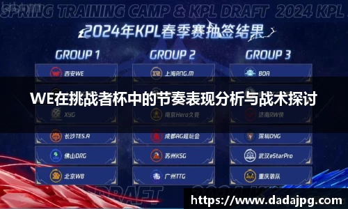 WE在挑战者杯中的节奏表现分析与战术探讨