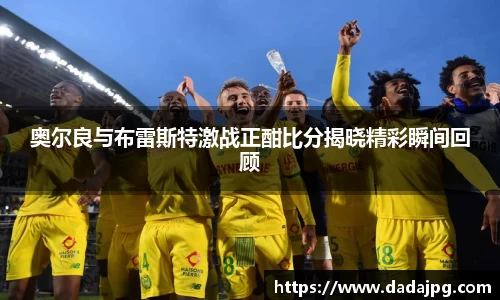 奥尔良与布雷斯特激战正酣比分揭晓精彩瞬间回顾