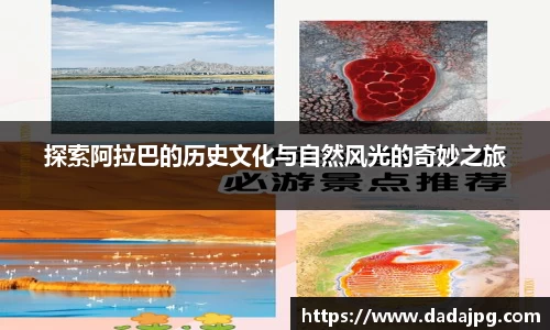 探索阿拉巴的历史文化与自然风光的奇妙之旅