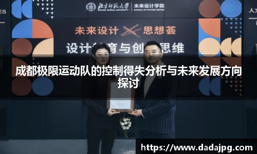 成都极限运动队的控制得失分析与未来发展方向探讨