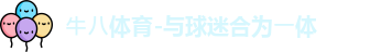 ⽜⼋体育